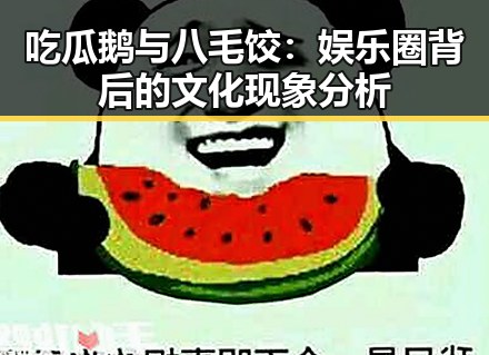 吃瓜鹅与八毛饺：娱乐圈背后的文化现象分析
