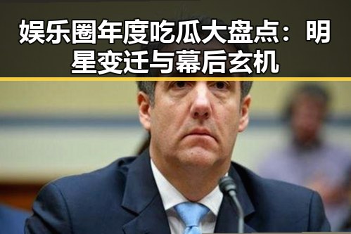 娱乐圈年度吃瓜大盘点：明星变迁与幕后玄机