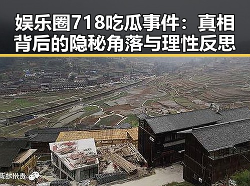 娱乐圈718吃瓜事件：真相背后的隐秘角落与理性反思