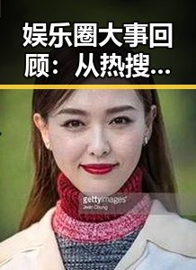 娱乐圈大事回顾：从热搜到舆论的变迁
