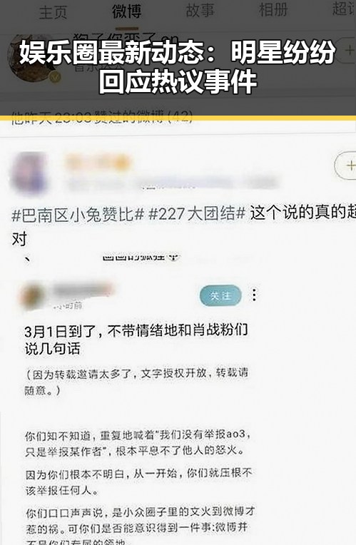 娱乐圈最新动态：明星纷纷回应热议事件