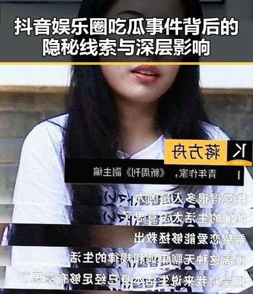 抖音娱乐圈吃瓜事件背后的隐秘线索与深层影响