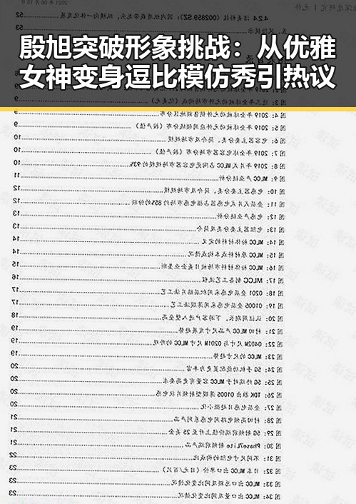 殷旭突破形象挑战：从优雅女神变身逗比模仿秀引热议