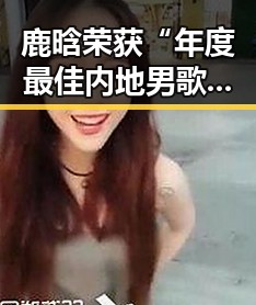 鹿晗荣获“年度最佳内地男歌手”引关注，演唱会在即