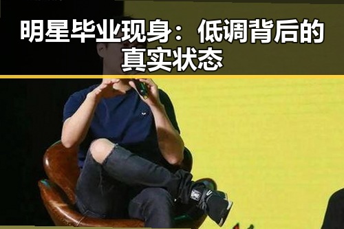 明星毕业现身:低调背后的真实状态