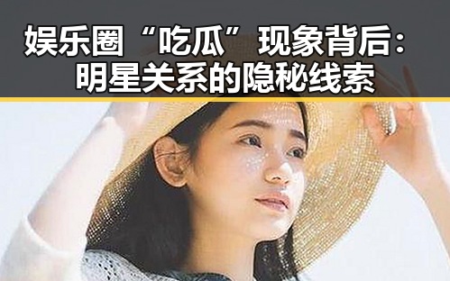 娱乐圈“吃瓜”现象背后：明星关系的隐秘线索