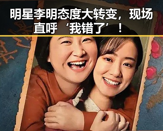 明星李明态度大转变，现场直呼‘我错了’！