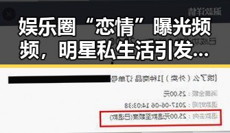 娱乐圈“恋情”曝光频频,明星私生活引发热议🔥