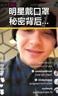 明星戴口罩秘密背后：娱乐圈的隐秘生活引发热议