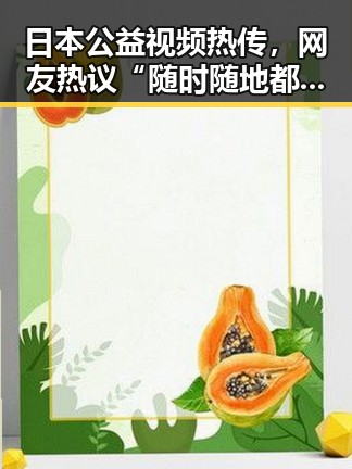 日本公益视频热传，网友热议“随时随地都能看正能量”