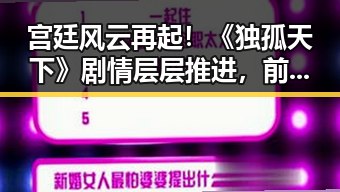 宫廷风云再起！《独孤天下》剧情层层推进，前四集免费在线看✨