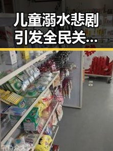 儿童溺水悲剧引发全民关注：安全守护从你我做起