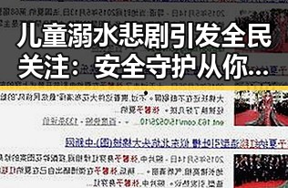 儿童溺水悲剧引发全民关注：安全守护从你我做起