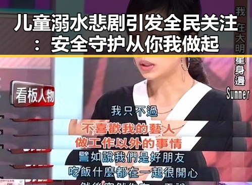 儿童溺水悲剧引发全民关注：安全守护从你我做起