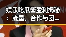 娱乐吃瓜酱盈利揭秘：流量、合作与团队背后的真相