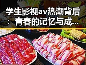 学生影视av热潮背后：青春的记忆与成长的迷思