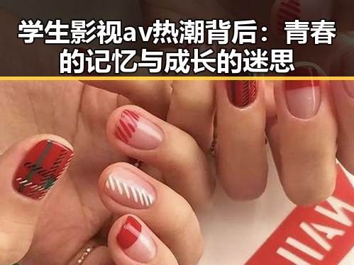 学生影视av热潮背后：青春的记忆与成长的迷思