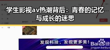 学生影视av热潮背后：青春的记忆与成长的迷思