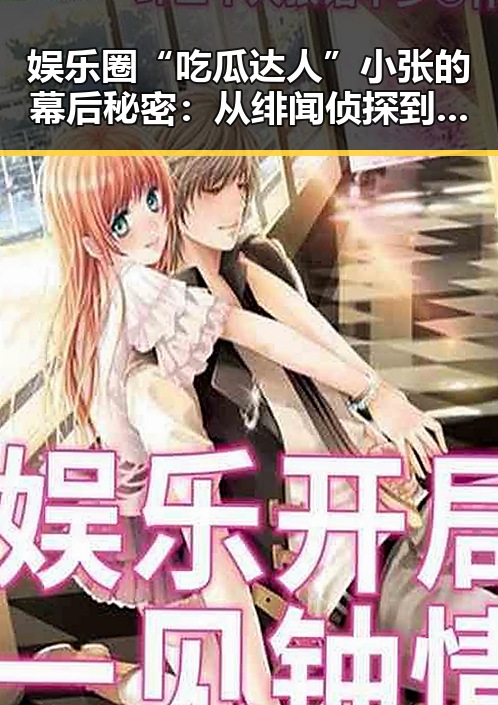 娱乐圈“吃瓜达人”小张的幕后秘密：从绯闻侦探到品鉴大师的蜕变