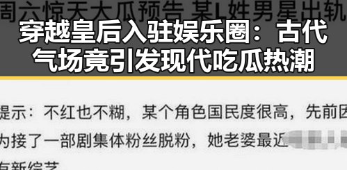 穿越皇后入驻娱乐圈：古代气场竟引发现代吃瓜热潮